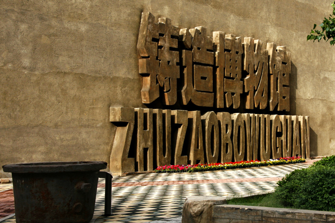 沈陽鑄造博物館